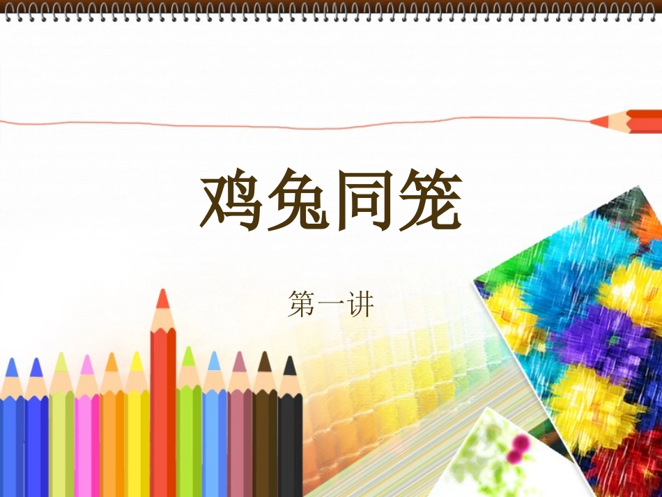 小学数学鸡兔同笼问题_第1页