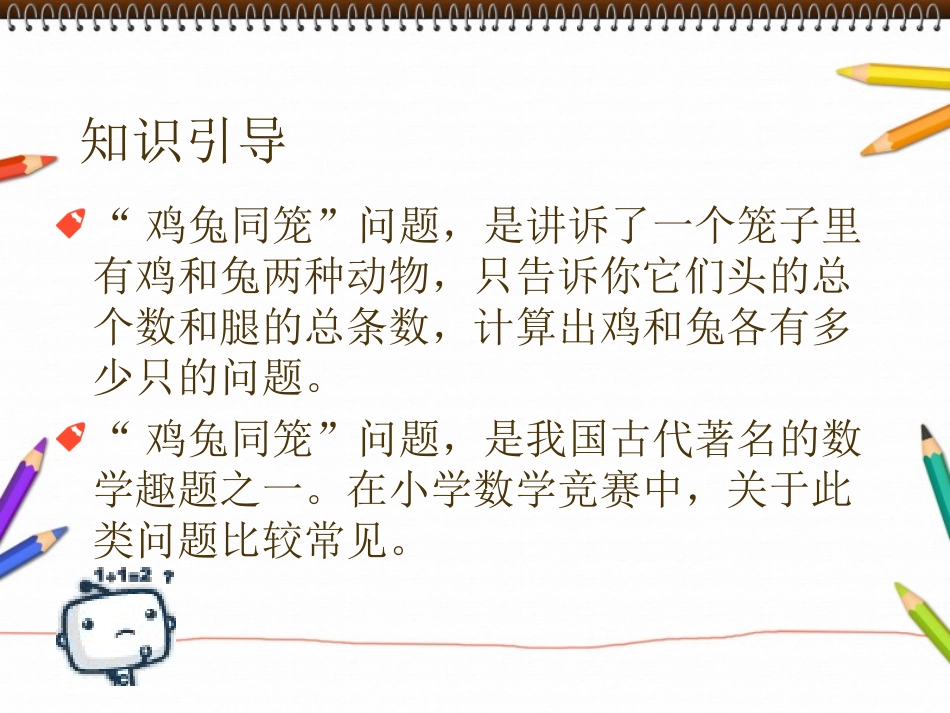 小学数学鸡兔同笼问题_第2页