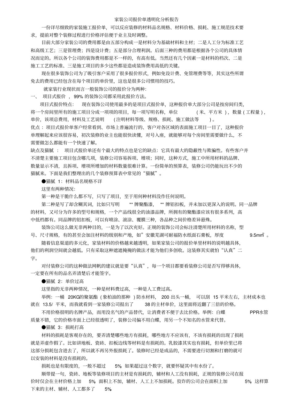 家装公司报价单透明化分析报告_第1页