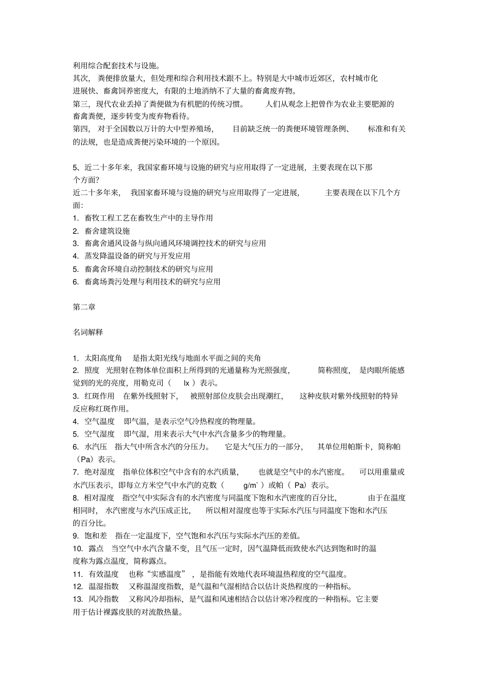 家畜环境卫生与设施期末复习题_第2页