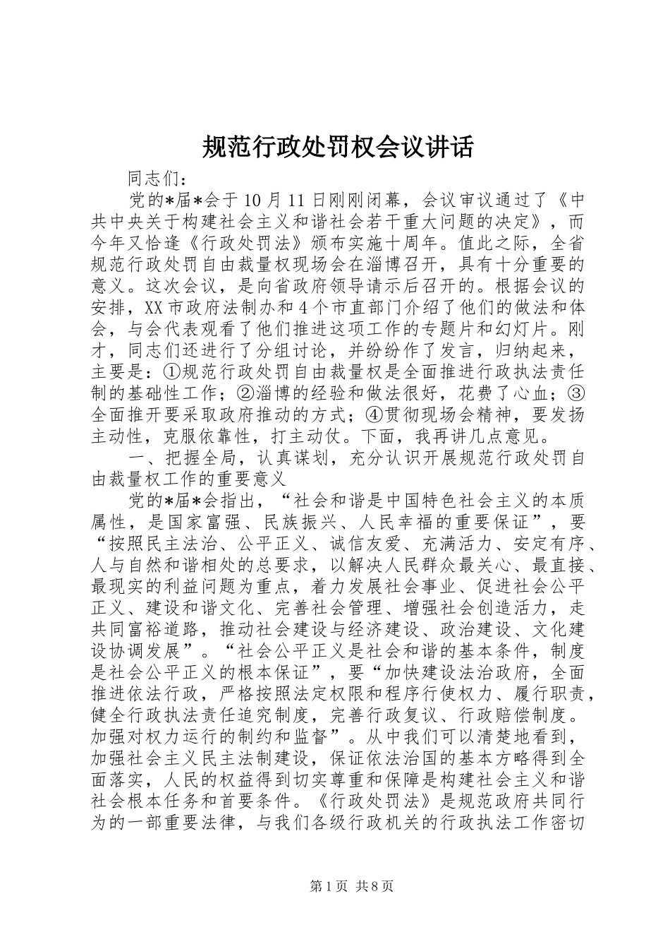 规范行政处罚权会议讲话发言_第1页