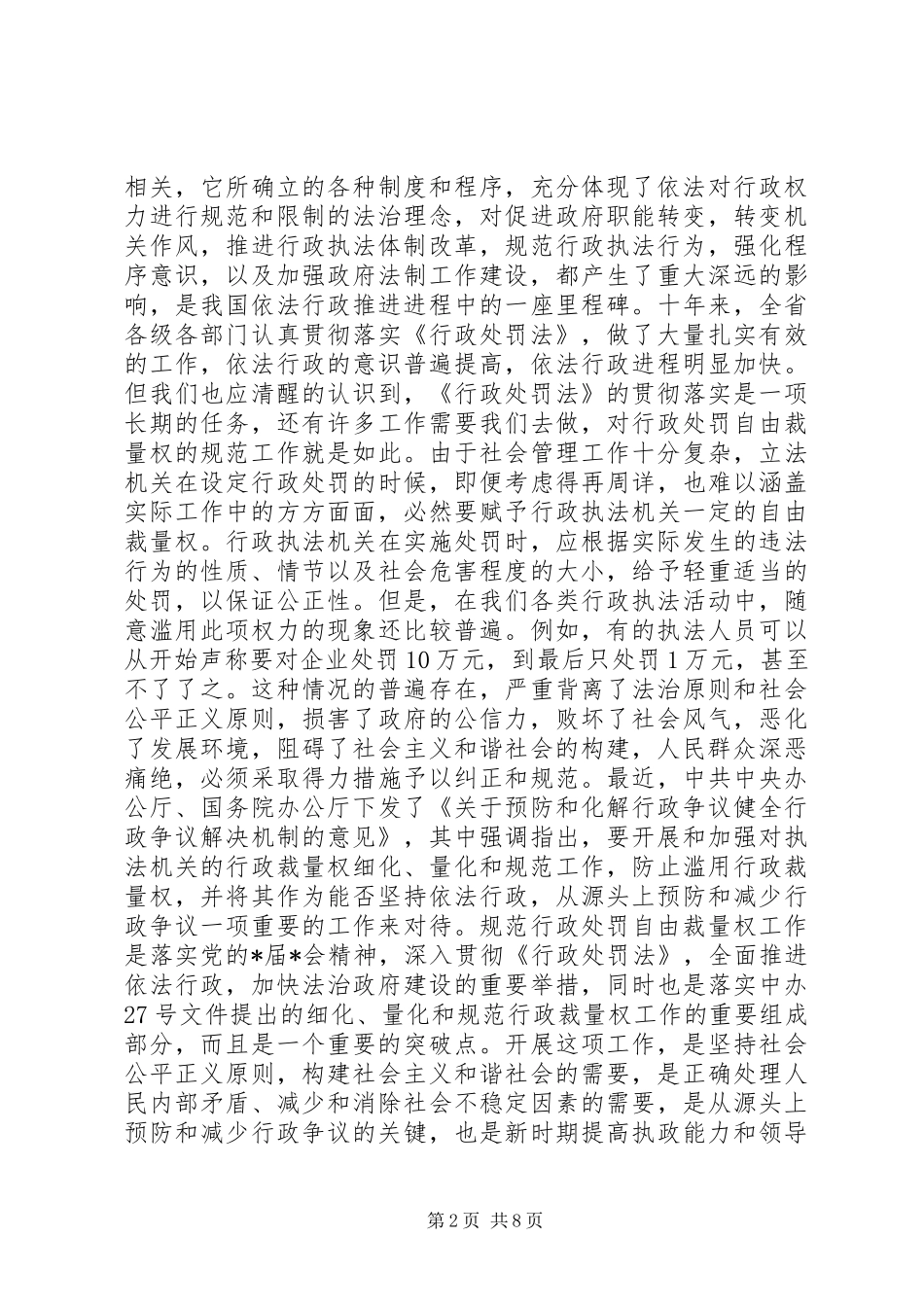 规范行政处罚权会议讲话发言_第2页