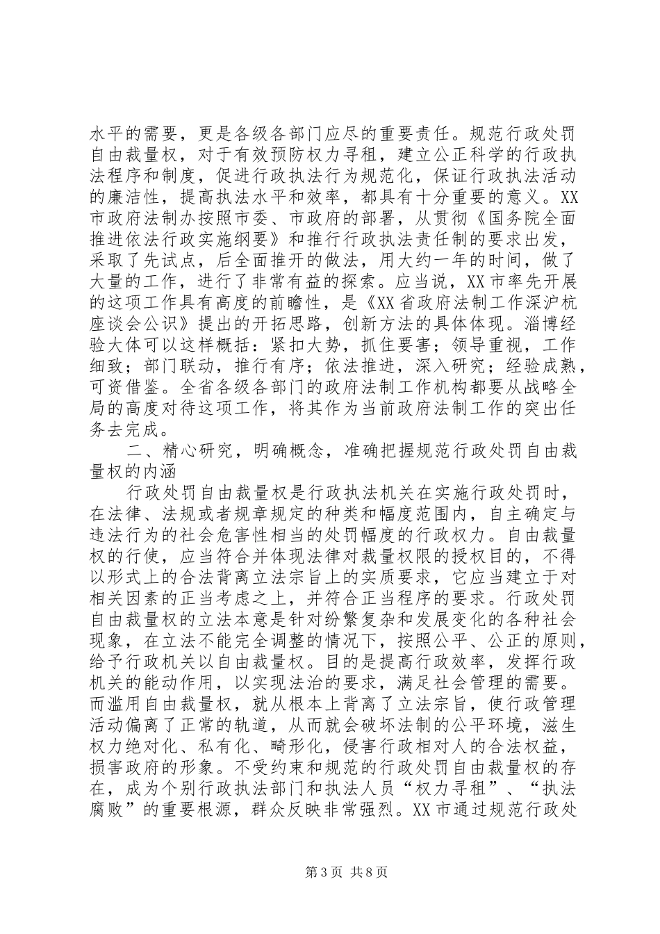规范行政处罚权会议讲话发言_第3页