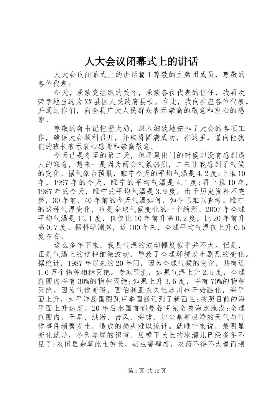 人大会议闭幕式上的讲话发言_第1页