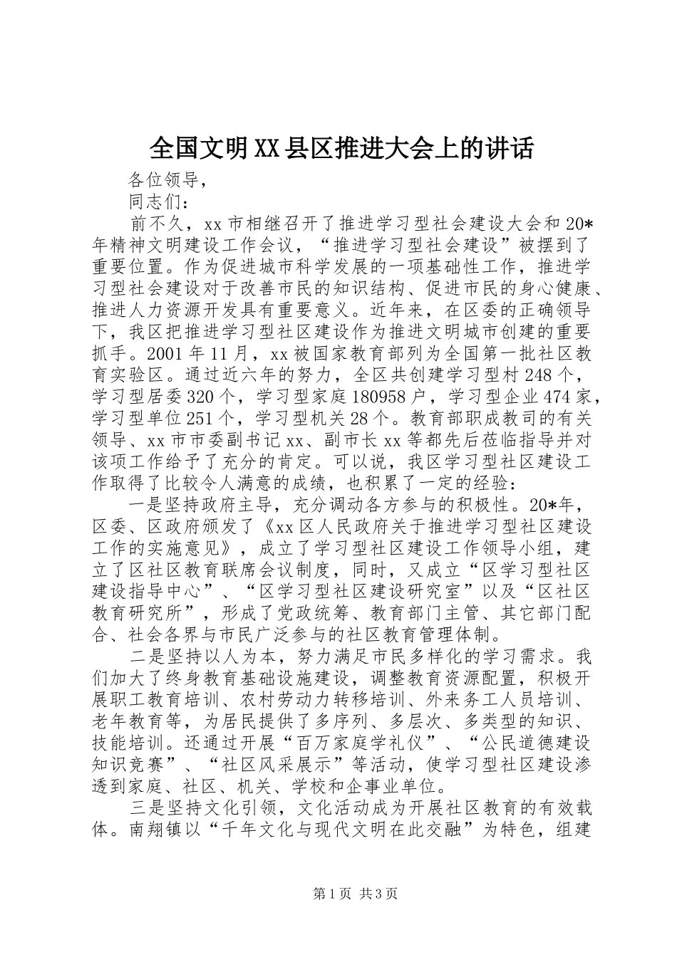 全国文明XX县区推进大会上的讲话发言_第1页