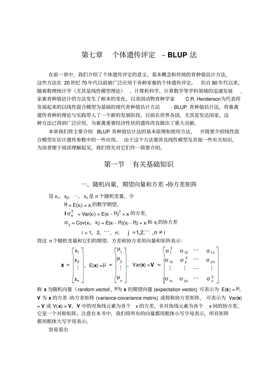家畜育种学个体遗传评定-BLUP法_第1页