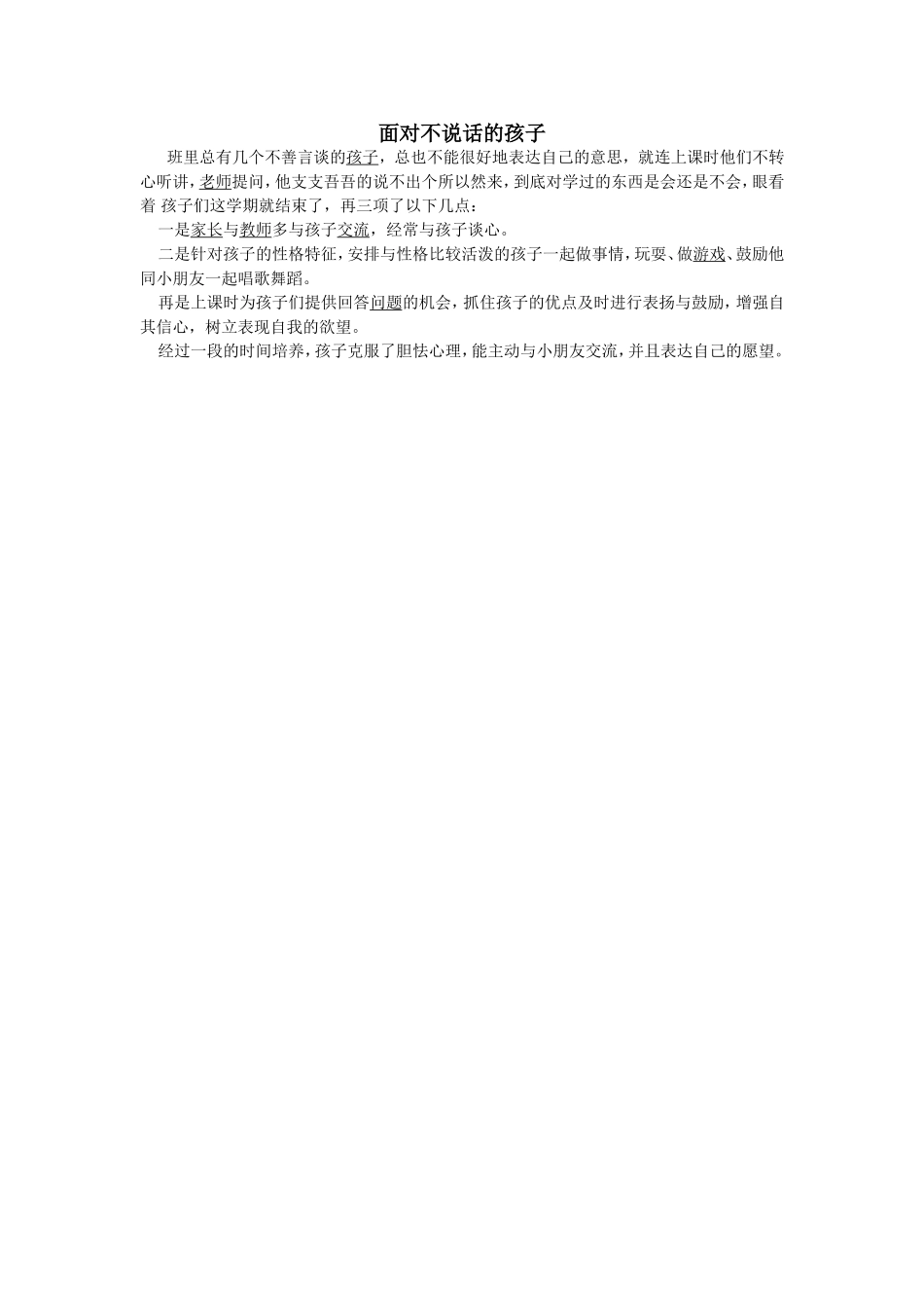 面对不说话的孩子_第1页