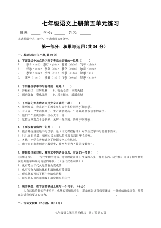 语文七年级上册第五单元测验问卷