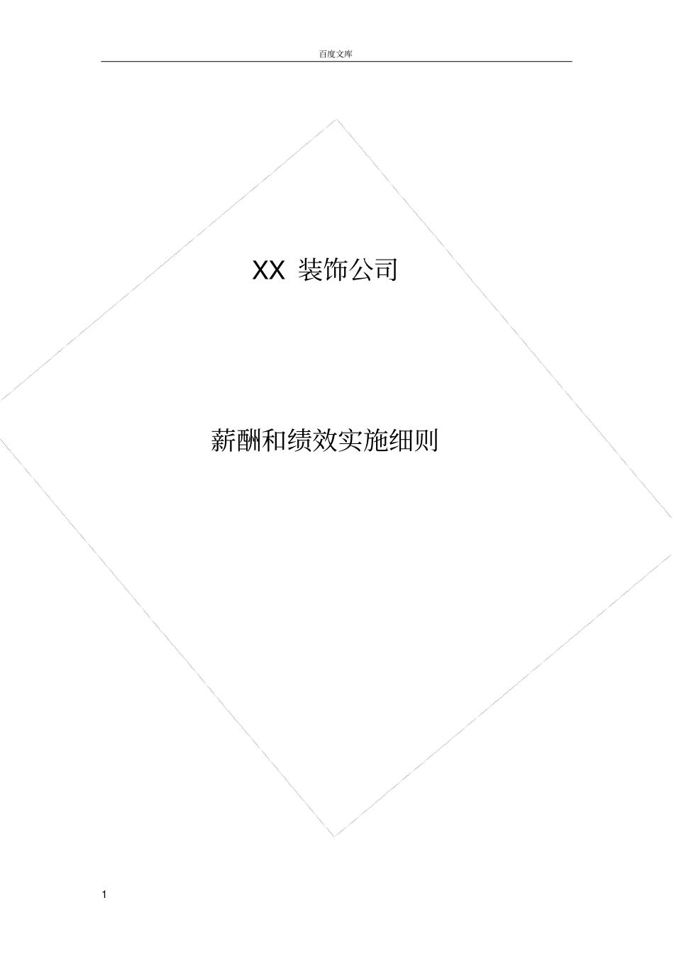 家装公司薪酬与绩效方案_第1页