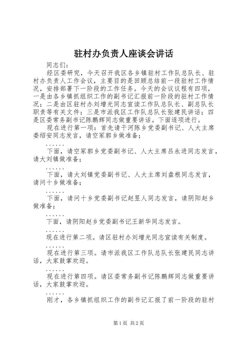 驻村办负责人座谈会讲话发言_第1页