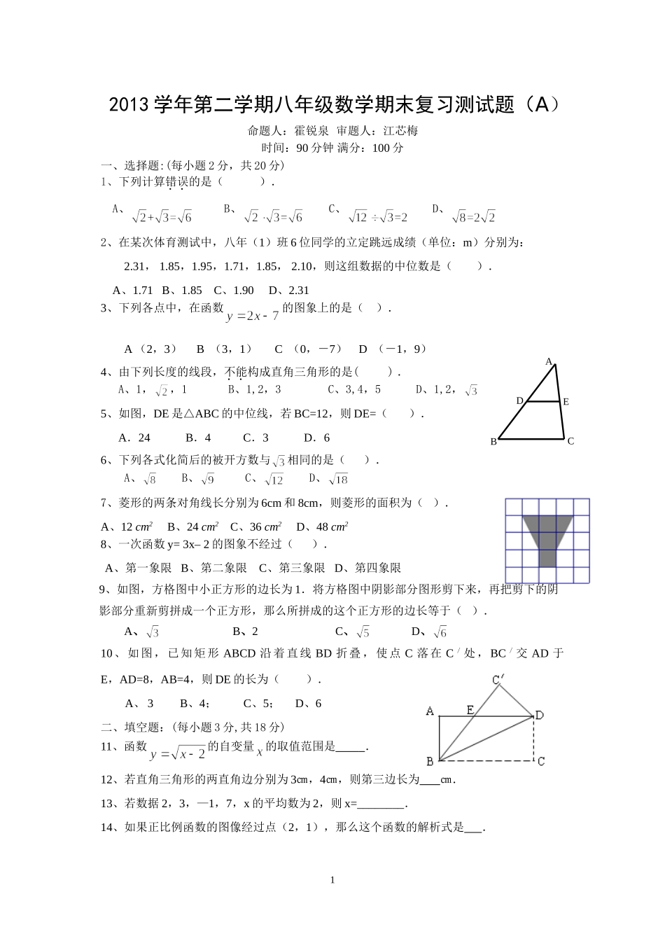 2013学年第二学期八年级期末复习（A）_第1页