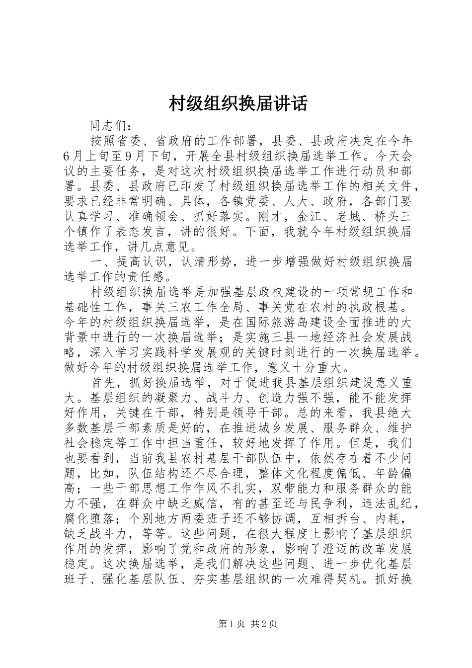 村级组织换届讲话发言_1_第1页