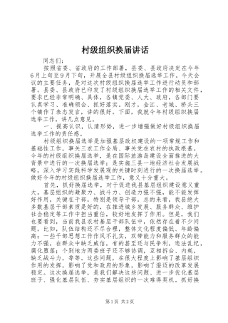 村级组织换届讲话发言_1