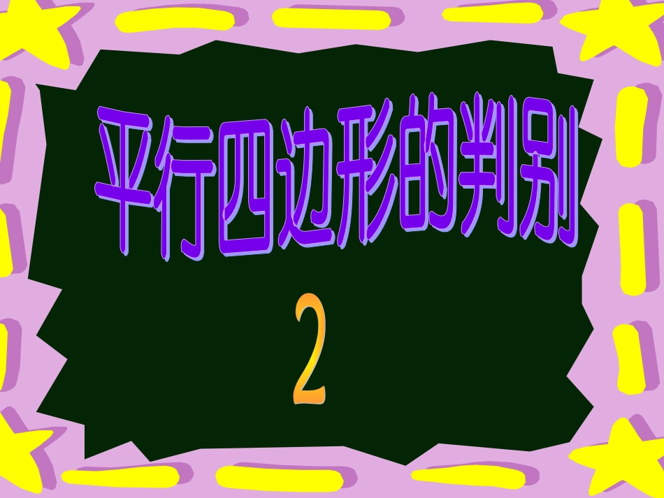 平行四边形的判别_第1页