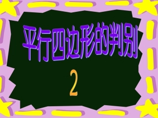 平行四边形的判别