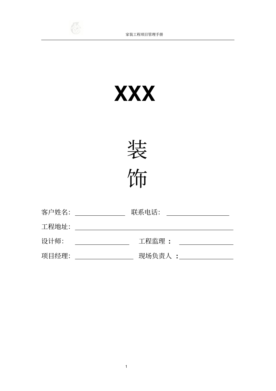 家装工程项目管理手册_第1页