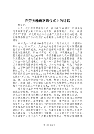 在劳务输出欢送仪式上的讲话发言_1