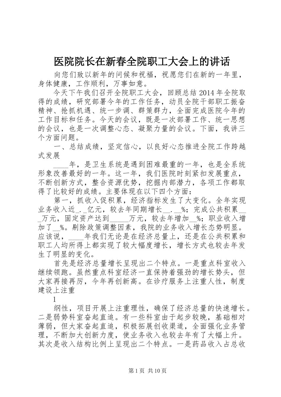医院院长在新春全院职工大会上的讲话发言_第1页