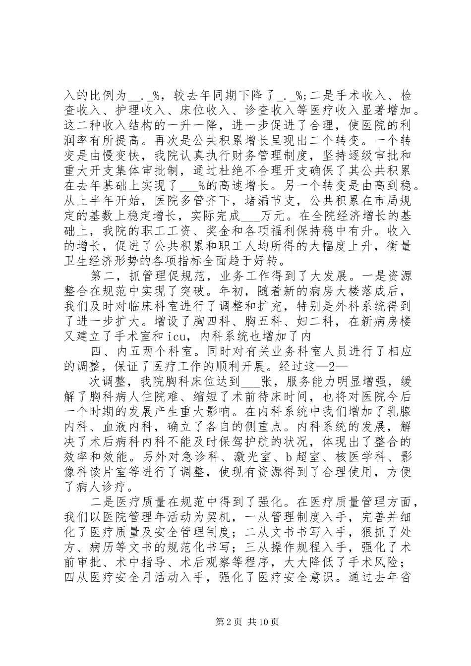 医院院长在新春全院职工大会上的讲话发言_第2页