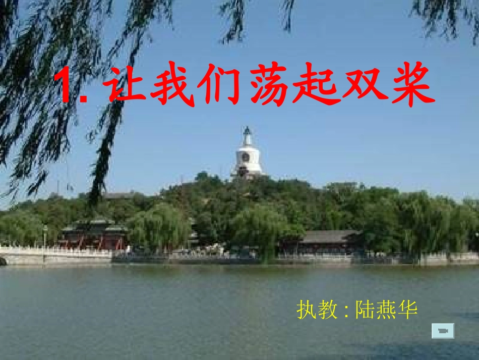 三年级语文让我们荡起双浆_第1页