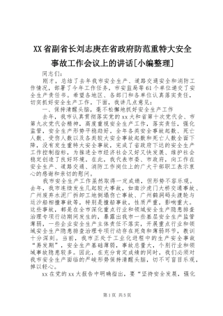 XX省副省长刘志庚在省政府防范重特大安全事故工作会议上的讲话发言[小编整理]