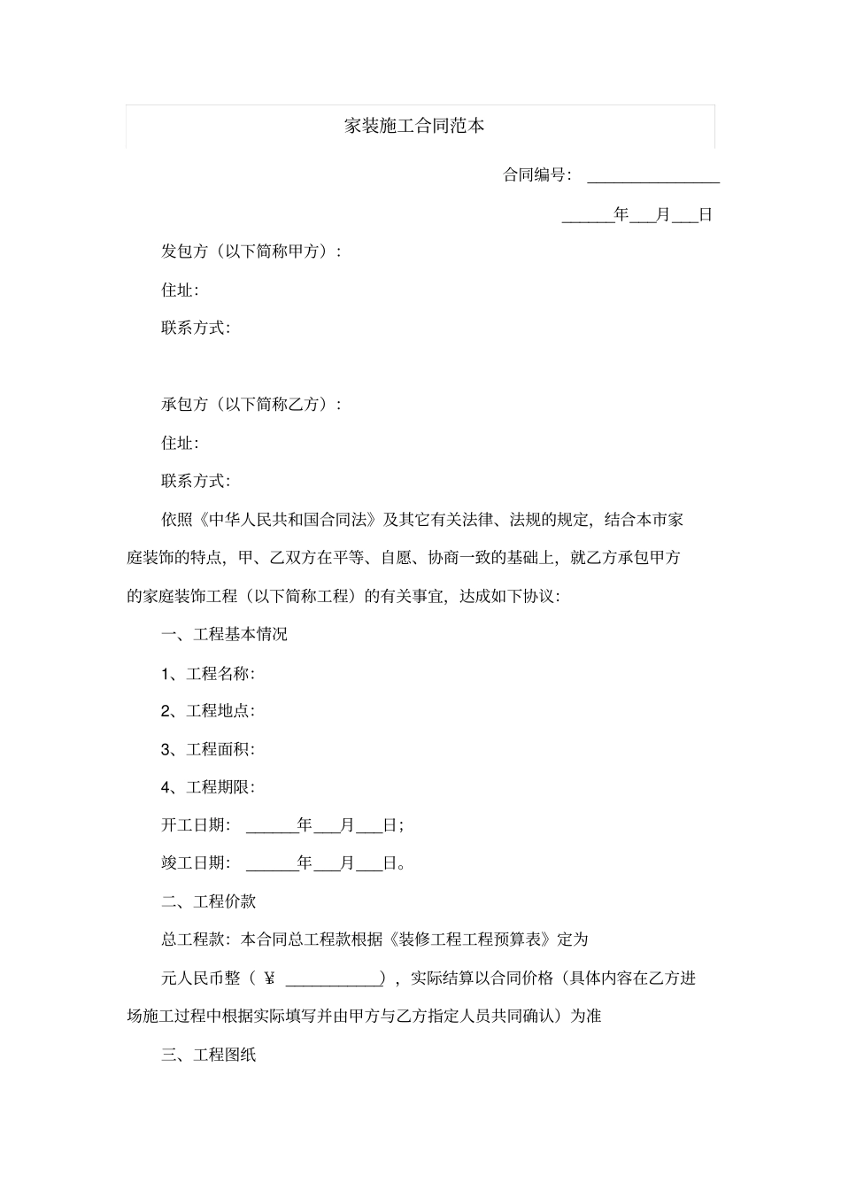 家装施工合同范本_第1页