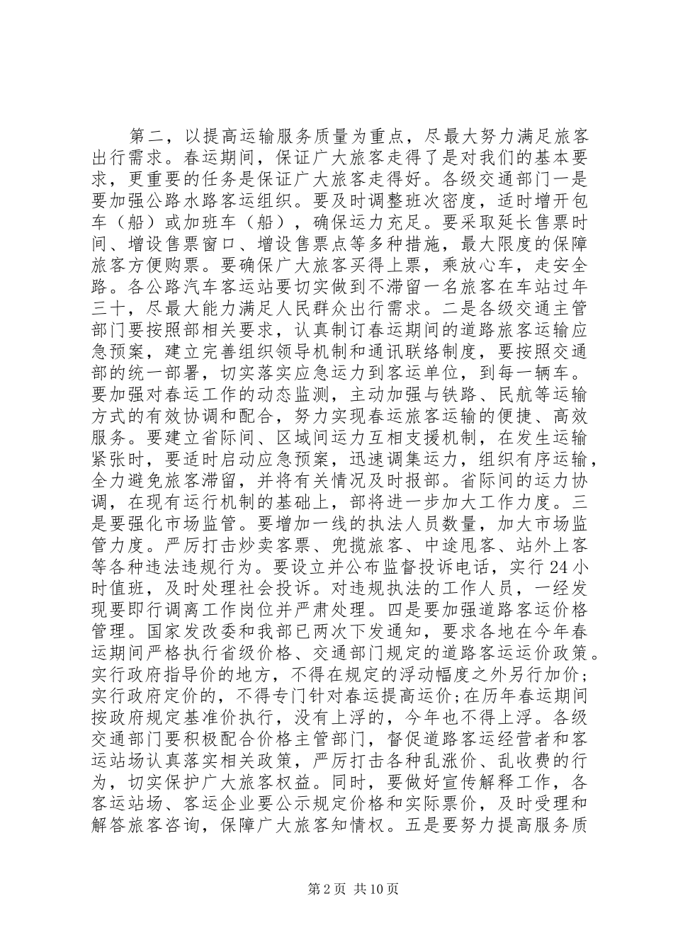 交通部长工作会议讲话发言_第2页