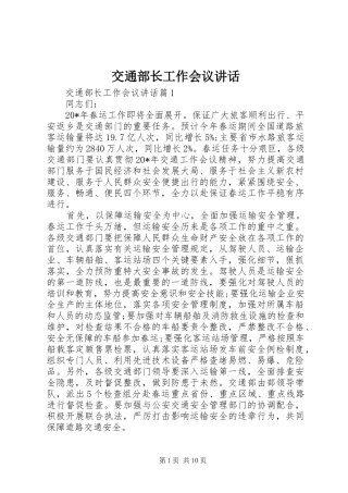 交通部长工作会议讲话发言