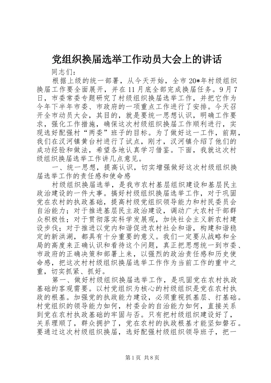 党组织换届选举工作动员大会上的讲话发言_第1页