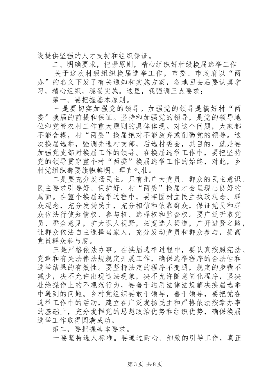 党组织换届选举工作动员大会上的讲话发言_第3页