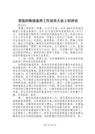 党组织换届选举工作动员大会上的讲话发言