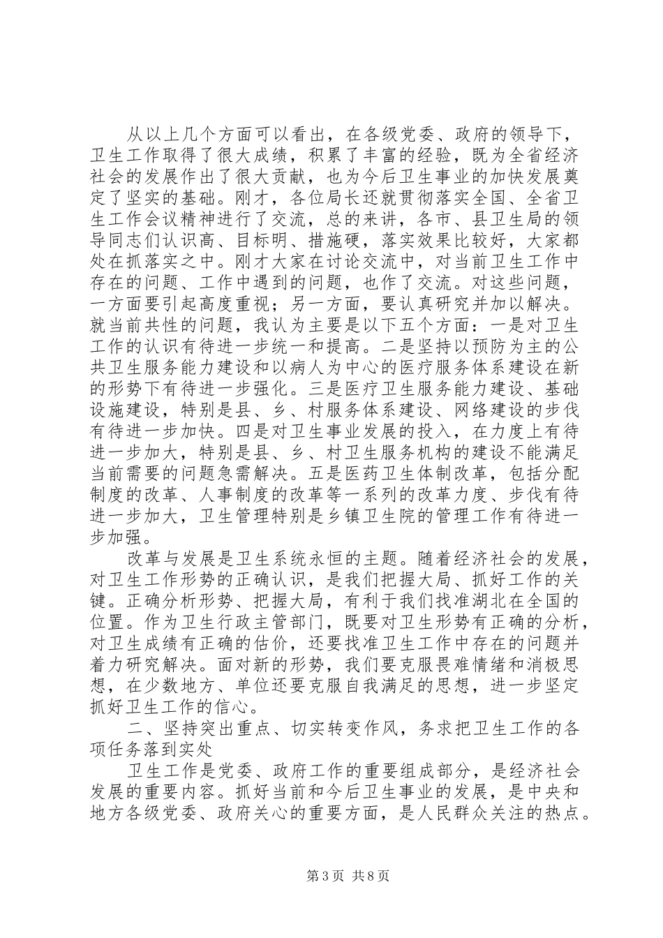 卫生工作调研工作会讲话发言(市)_第3页
