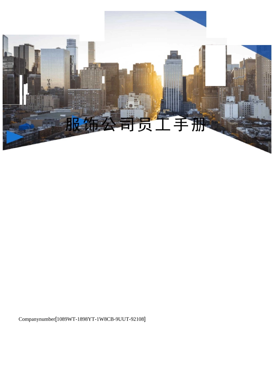 服饰公司员工手册_第1页