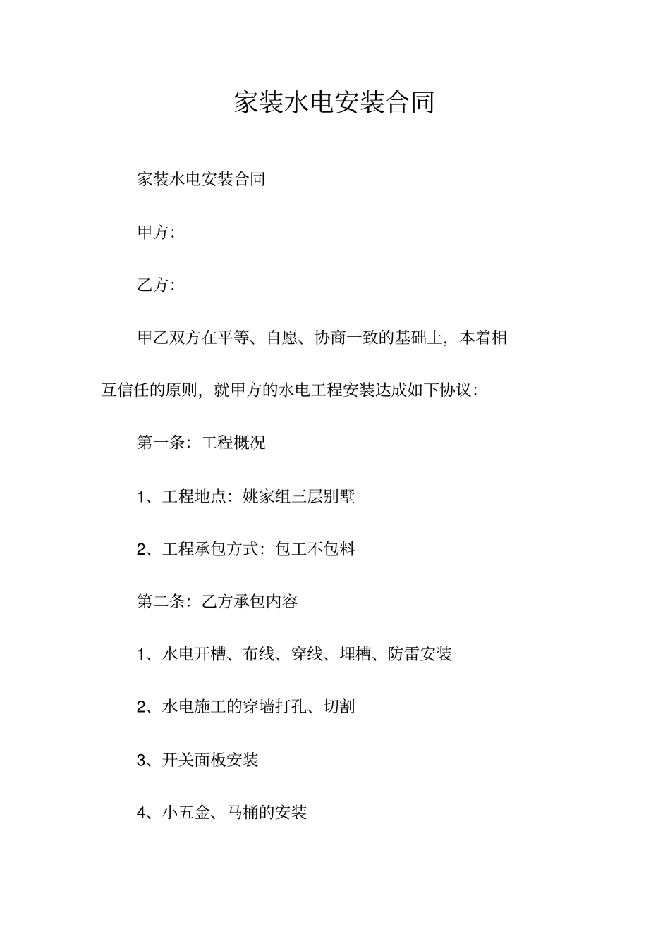 家装水电安装合同常用版_第1页