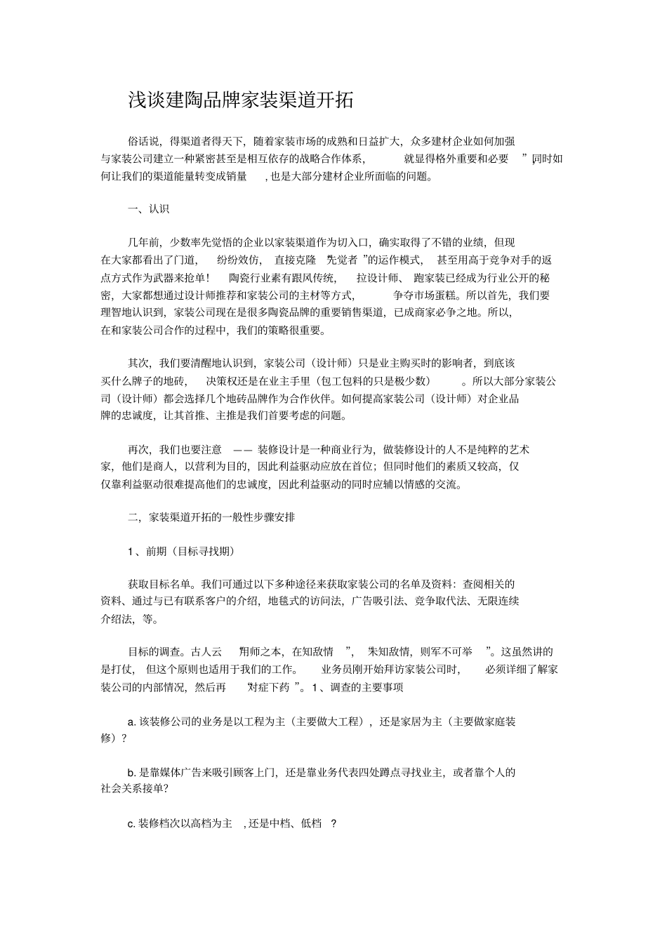 家装渠道开拓参考文摘_第1页