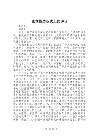 在党校结业式上的讲话发言