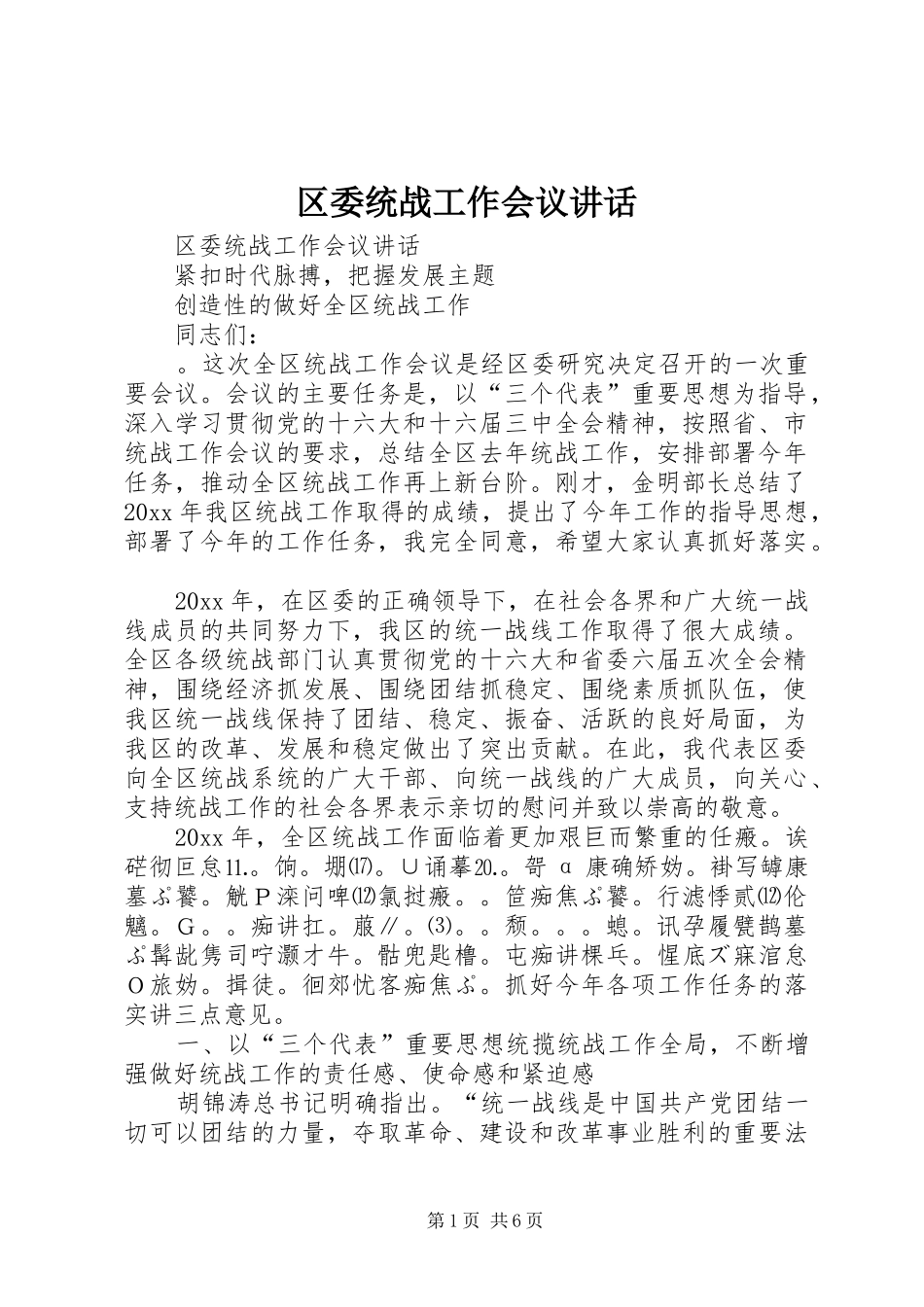 区委统战工作会议讲话发言_第1页