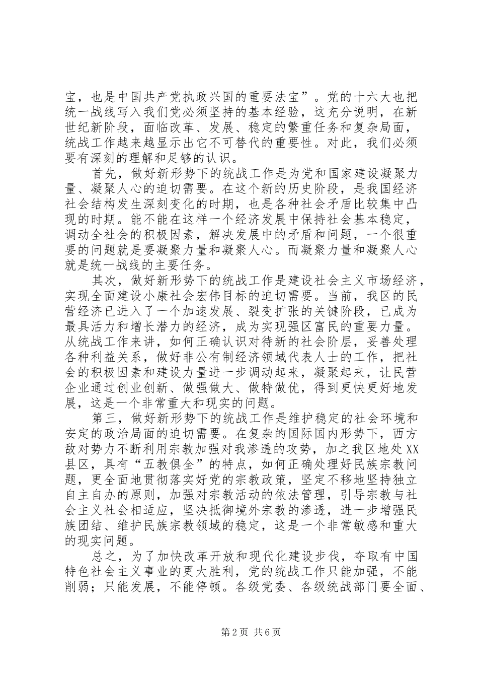 区委统战工作会议讲话发言_第2页
