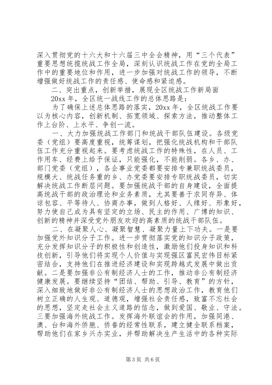 区委统战工作会议讲话发言_第3页