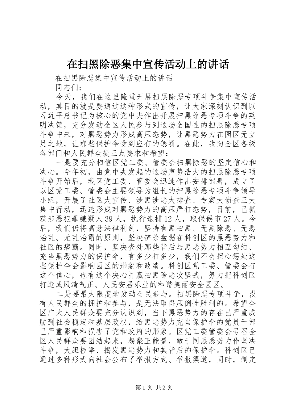 在扫黑除恶集中宣传活动上的讲话发言_第1页