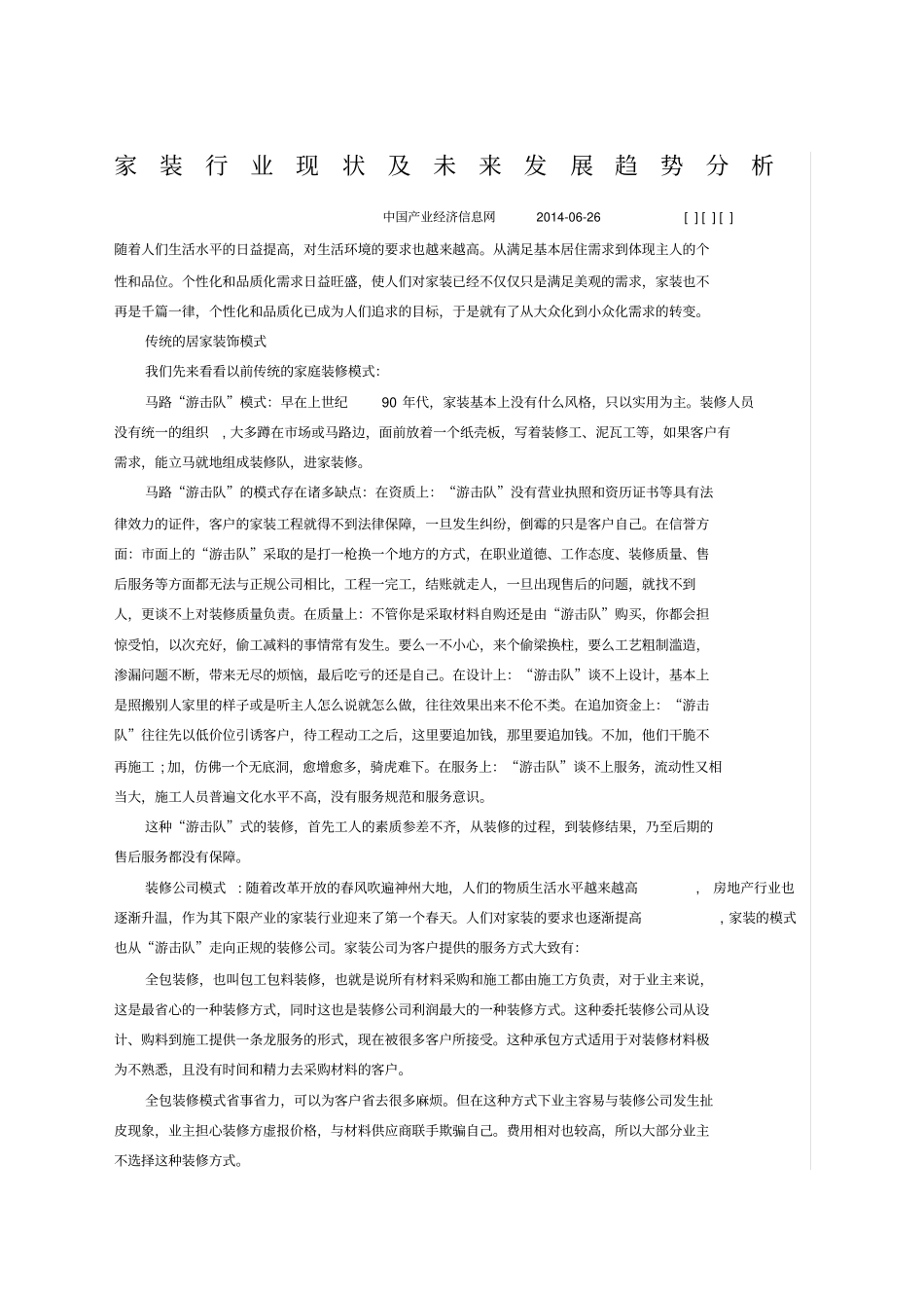 家装行业现状及未来发展趋势分析_第1页