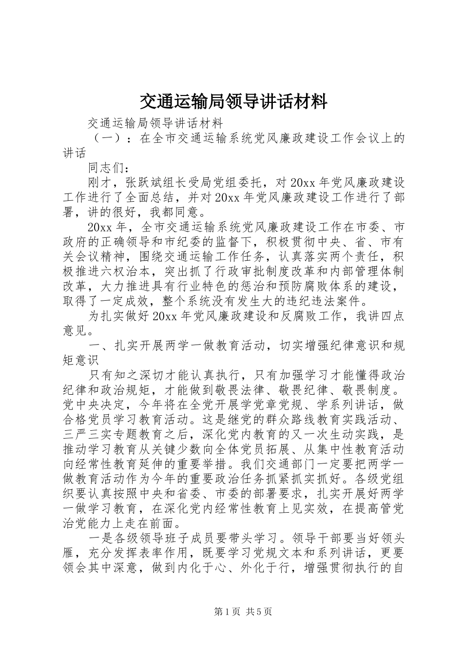 交通运输局领导讲话_第1页
