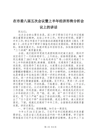 在市委八届五次会议暨上半年经济形势分析会议上的讲话发言