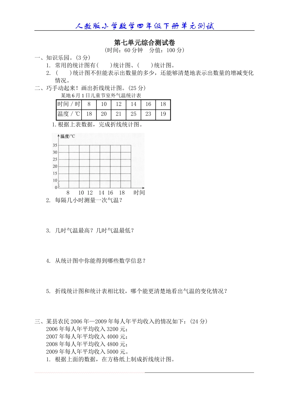 七、统计单元测试7_第1页