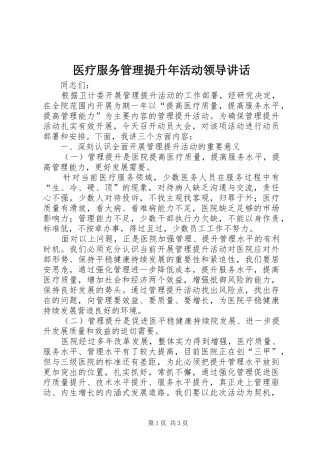 医疗服务管理提升年活动领导讲话发言
