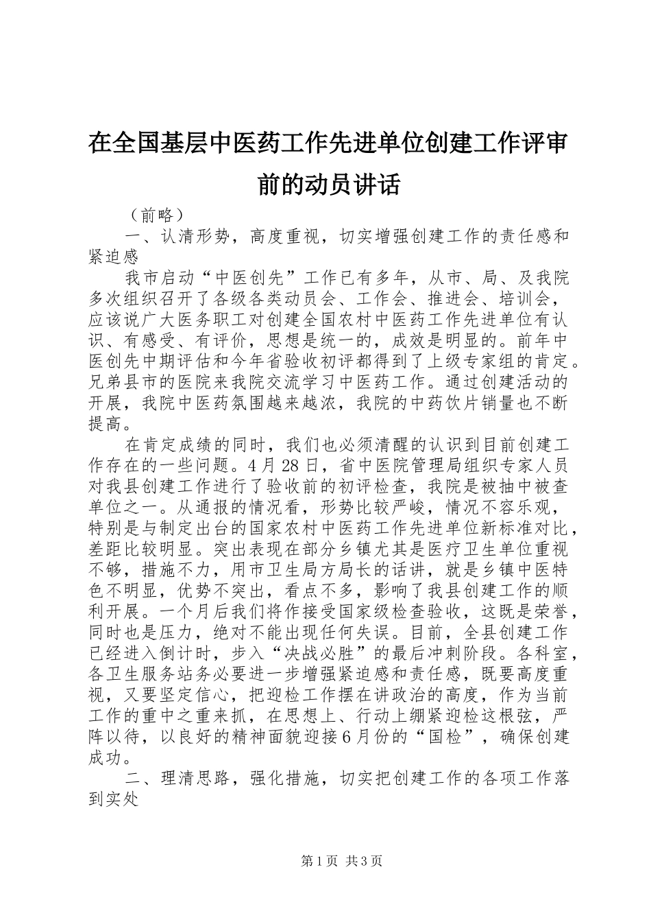 在全国基层中医药工作先进单位创建工作评审前的动员讲话发言_第1页