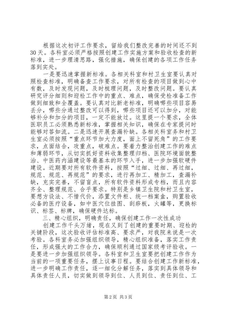 在全国基层中医药工作先进单位创建工作评审前的动员讲话发言_第2页