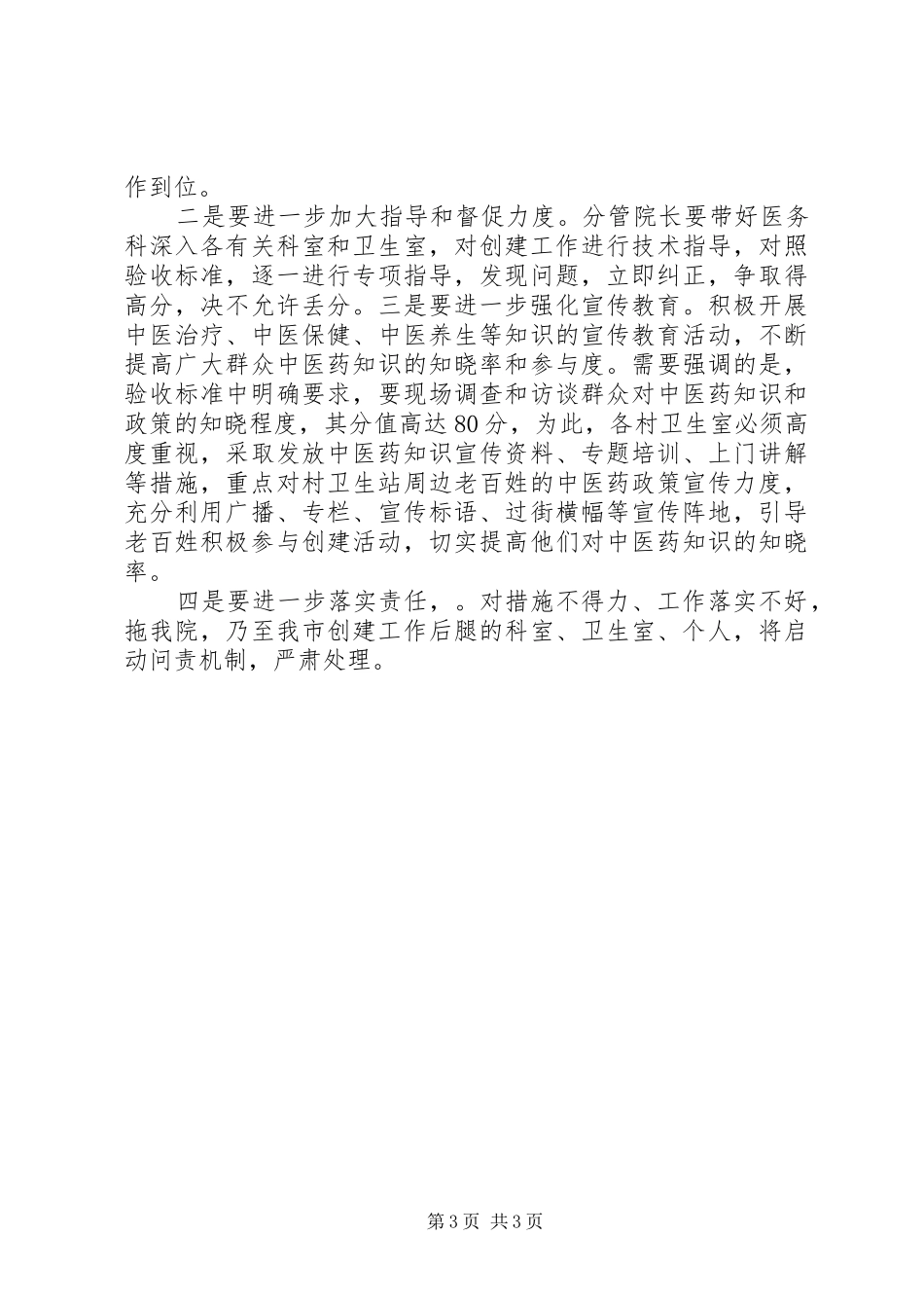 在全国基层中医药工作先进单位创建工作评审前的动员讲话发言_第3页