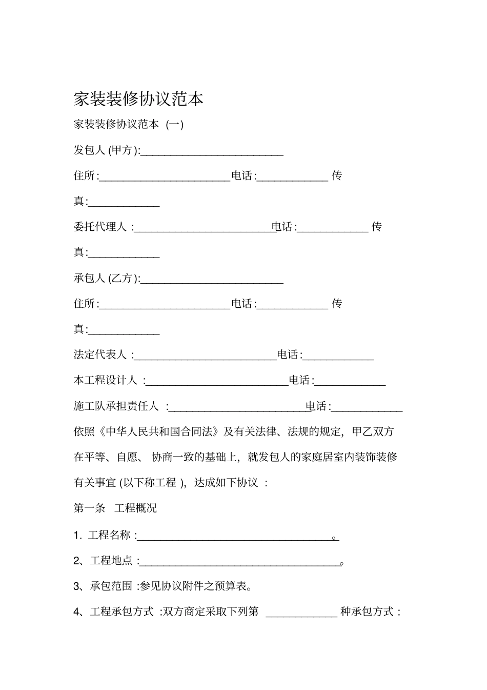 家装装修合同范本最新版_第1页