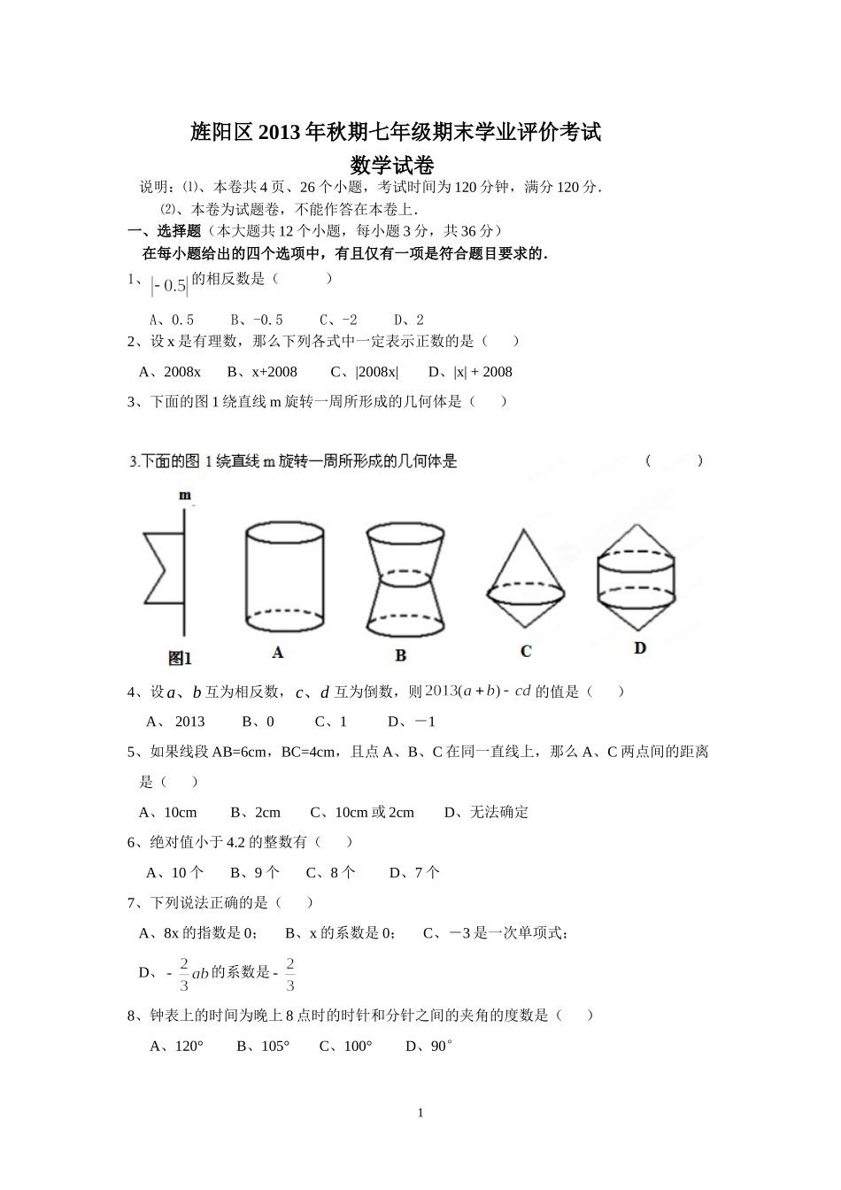 旌阳区2013年初一数学期末考试题_第1页
